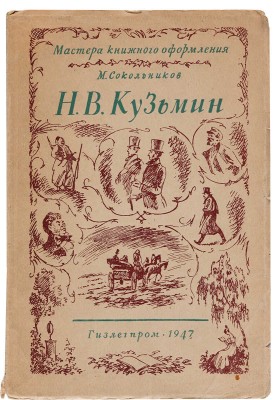 Сокольников М.П. Н.В. Кузьмин. М.: Изд. и 1-я тип. Гизлегпрома в Л., 1947.